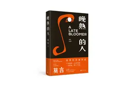 时隔10年，莫言出新作《晚熟的人》，能否打破诺奖“魔咒”？图片