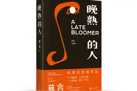 时隔10年，莫言出新作《晚熟的人》，能否打破诺奖“魔咒”？图片