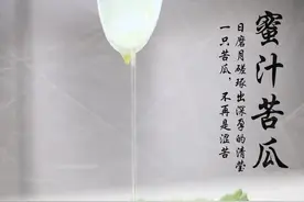 军营私房菜｜把苦涩酿成甘甜 去火解暑蜜汁苦瓜图片