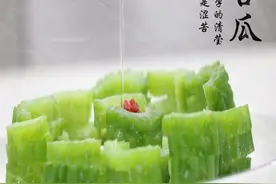 军营私房菜｜把苦涩酿成甘甜 去火解暑蜜汁苦瓜图片