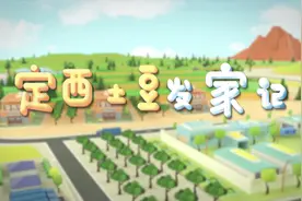 定西土豆“发家”记视频封面