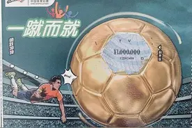 刮“一蹴而就”，他们收获百万大奖图片