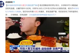假吃、催吐的“大胃王吃播”被批！抖音快手：情节严重直接封号图片