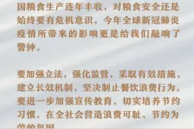 杜绝“舌尖上的浪费”，总书记这样强调图片