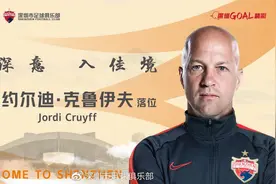 克鲁伊夫出任深圳佳兆业主帅 郜林任助教图片