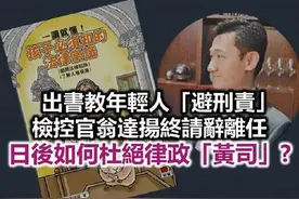 香港律政司检控官竟出书教年轻人逃避刑责！这种“黄司”还有多少？图片