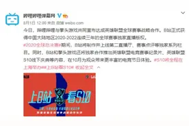 B站宣布分销英雄联盟S10直播版权
