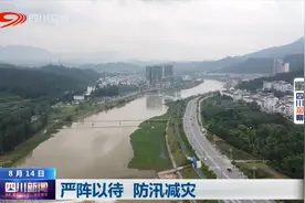 四川新闻丨防汛减灾 我省各地严阵以待图片