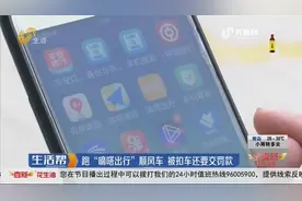 男子用"嘀嗒出行"跑顺风车,车被扣还被罚,平台却坚称运营模式合法视频封面