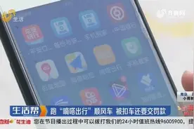 男子用"嘀嗒出行"跑顺风车,车被扣还被罚,平台却坚称运营模式合法视频封面