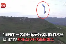男子玩滑翔伞被挂高压线7小时，网友：幸好伞绳绝缘性好，真要注意安全图片
