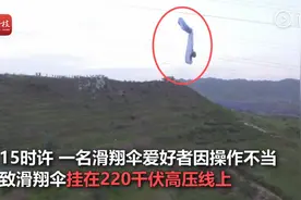 男子玩滑翔伞被挂高压线7小时，网友：幸好伞绳绝缘性好，真要注意安全图片