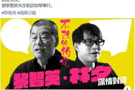 林夕又要“情约”黎智英？作词功夫再高，也不能泯灭家国大义图片