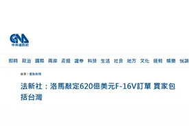 消息称台湾敲定一项F16战机军购案，岛内网友讽：榨汁机操作，美国与民进党联手榨到台湾身无分文图片