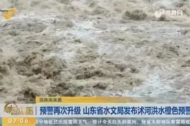 山东省水文局发布沭河洪水橙色预警，全省54座大、中型水库泄洪