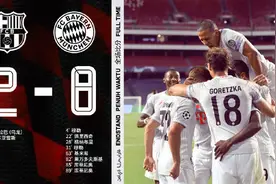 看傻了！欧冠超级惨案！凌晨欧冠拜仁8-2狂胜巴萨晋级4强图片