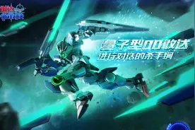 《敢达争锋对决》超限定！量子00敢达强势登场图片