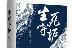 上海书展⑭名家新作｜茅奖作家张平推反腐小说《生死守护》，获中作协副主席阎晶明点赞图片
