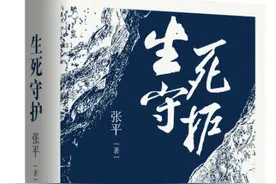 上海书展⑭名家新作｜茅奖作家张平推反腐小说《生死守护》，获中作协副主席阎晶明点赞图片