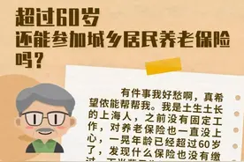 【图解】超过60岁还能参加城乡居民养老保险吗？图片