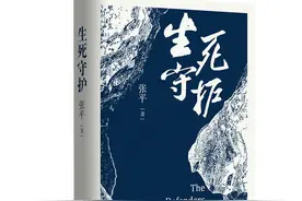张平反腐新作《生死守护》亮相2020上海书展图片