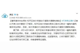建筑墙体发生倾斜 天津和平区哈尔滨道实行道路交通管制措施图片
