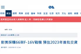 台媒：美台敲定一项军售案，台对美采购66架F-16V战机，岛内网友：交保护费的概念图片