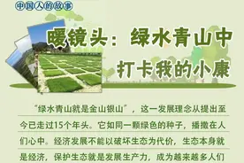 中国人的故事｜暖镜头：绿水青山中，打卡我的小康图片