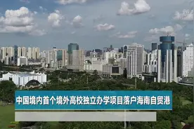 中国境内首个境外高校独立办学项目落户海南自贸港视频封面