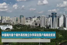 中国境内首个境外高校独立办学项目落户海南自贸港视频封面