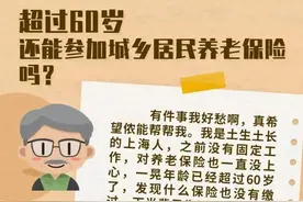 超过60岁还能参加城乡居民养老保险吗？图片