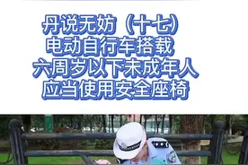 电动自行车搭载六周岁以下未成年人应当使用安全座椅视频封面