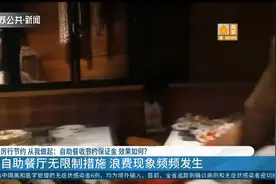 自助餐收节约保证金，效果如何？限制措施有，但能较真的太少视频封面