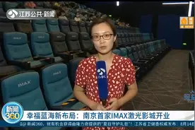 南京首家IMAX激光影城开业！清晰度从2K提升到4K，配备12声道音响视频封面