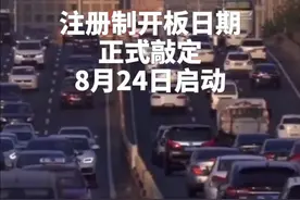 中国财富报道|超重磅！创业板20%涨跌幅来了！视频封面