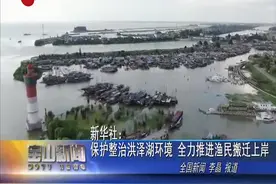 新华社：保护整治洪泽湖环境 全力推进渔民搬迁上岸视频封面