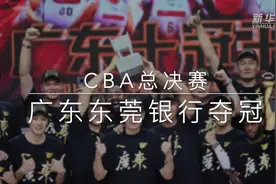 视频丨CBA总决赛：广东东莞银行夺冠视频封面