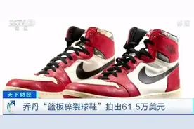 427万元，破纪录！一双球鞋，为啥能拍出如此天价？图片