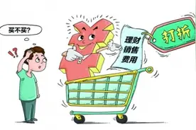 理财产品销售费率打折令你心动？为高收益资金“搬家”未必合算图片