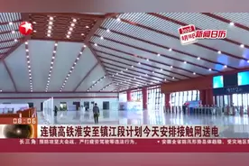 连镇高铁淮安至镇江段计划今天安排接触网送电视频封面