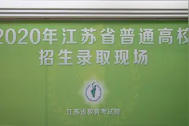 vlog丨直击江苏高考招生录取现场：你是这样被心仪大学录取的视频封面