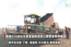 国道216线北屯至富蕴段高速公路建设有序推进视频封面