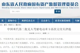中国重汽第二批无人驾驶电动重卡交付天津港，创造多项记录图片