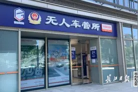 武汉3家无人车管所，24小时开放！可办理7项业务图片