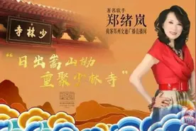 专访《牧羊曲》原唱郑绪岚：郑州是我的福地，我对电影节充满期待图片