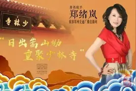 专访《牧羊曲》原唱郑绪岚：郑州是我的福地，我对电影节充满期待图片