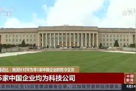 美国这项涉及华为、中兴的禁令临时延长！“小华为”创始人发声…​图片