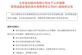 首创股份：5.7亿元受让成都金强自来水有限责任公司40%股权图片