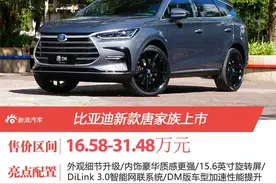 比亚迪新款唐家族上市 售价16.58-31.48万元图片