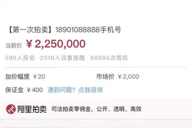 一个手机靓号，拍出225万天价图片